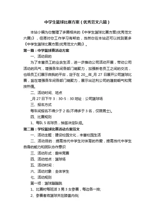 中学生篮球比赛方案（优秀范文六篇）