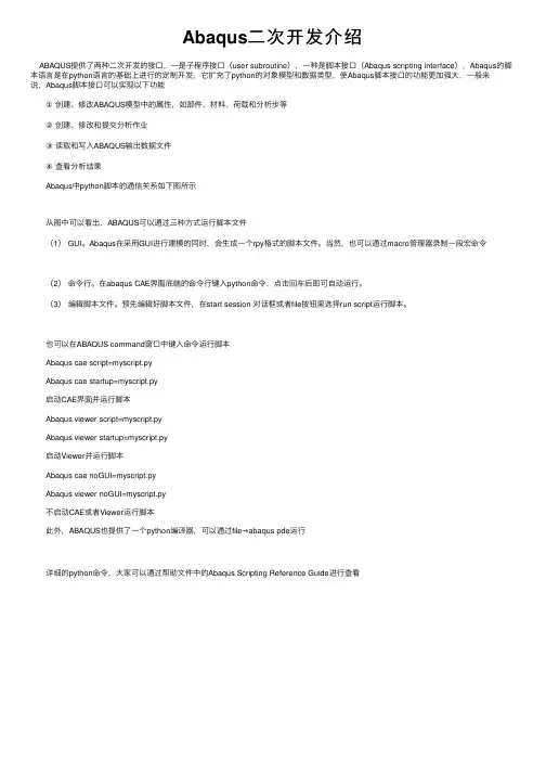 Abaqus二次开发介绍