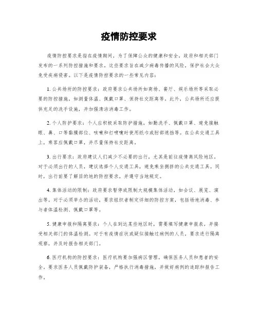 疫情防控要求