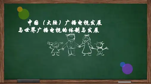 中国广播电视发展