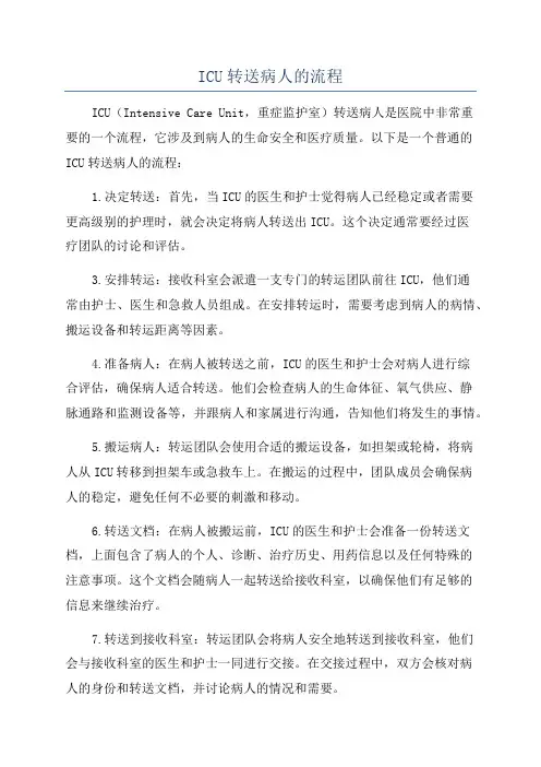 ICU转送病人的流程