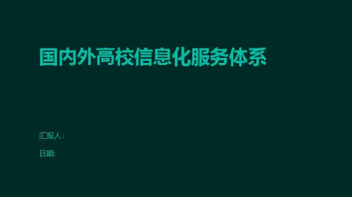 国内外高校信息化服务体系