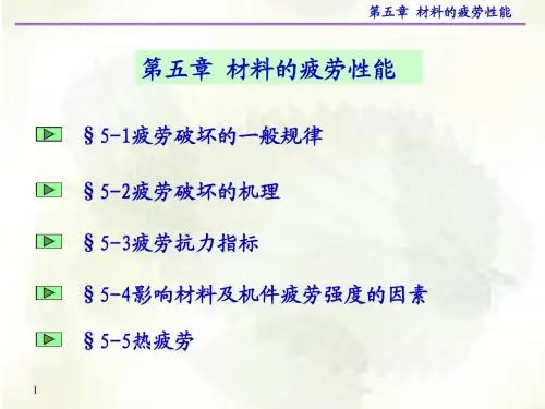 第五章 材料的疲劳性能
