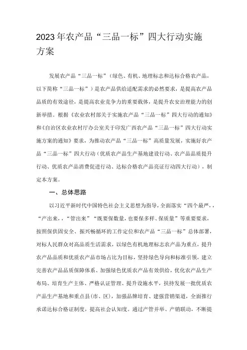 2023年农产品“三品一标”四大行动实施方案