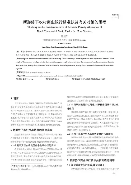 新形势下农村商业银行精准扶贫有关对策的思考