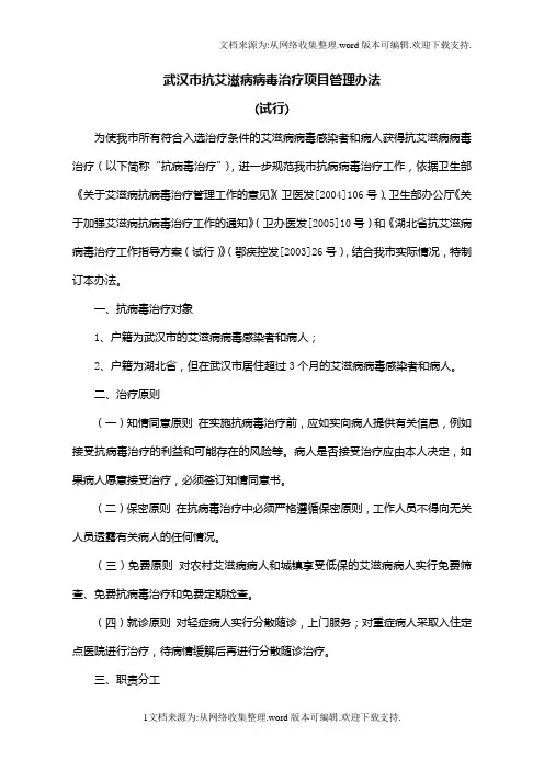 武汉市抗艾滋病病毒治疗项目管理办法