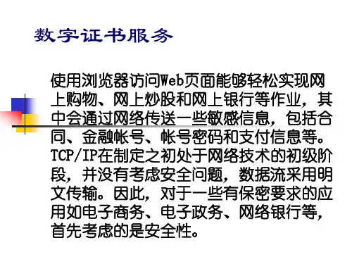 数字证书(作用与应用)