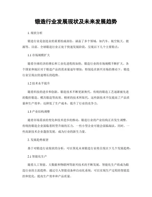 锻造行业发展现状及未来发展趋势