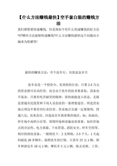 【什么方法赚钱最快】空手套白狼的赚钱方法.doc