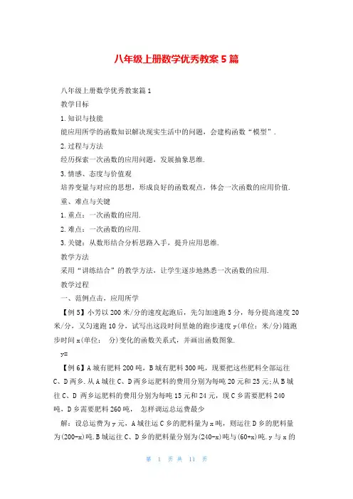八年级上册数学优秀教案5篇