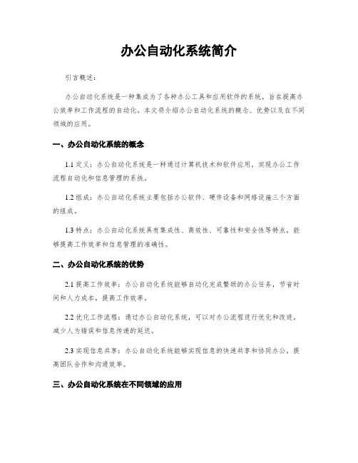 办公自动化系统简介