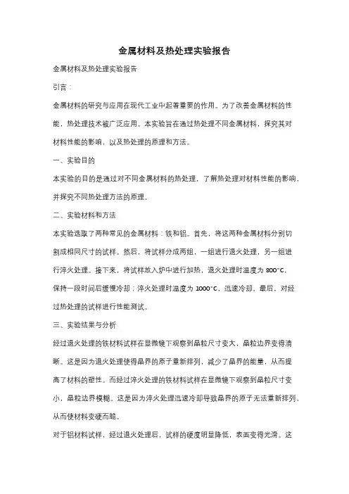 金属材料及热处理实验报告
