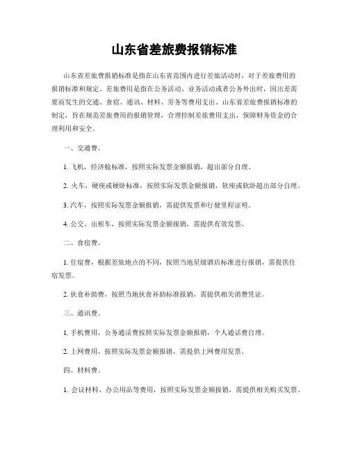 山东省差旅费报销标准