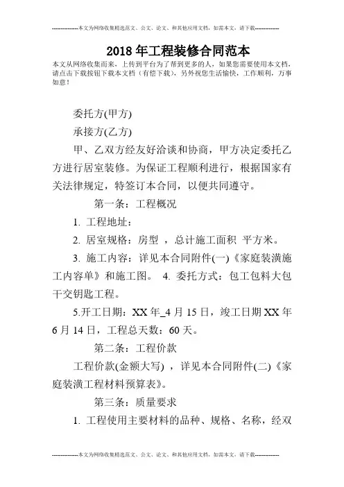 2018年工程装修合同范本
