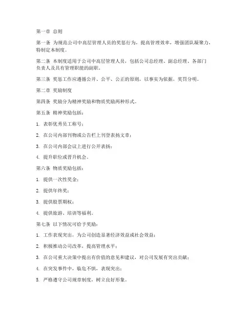公司中高层奖惩管理制度