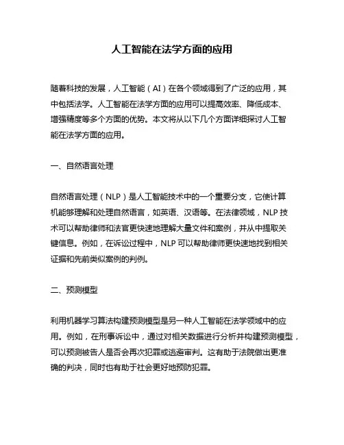 人工智能在法学方面的应用