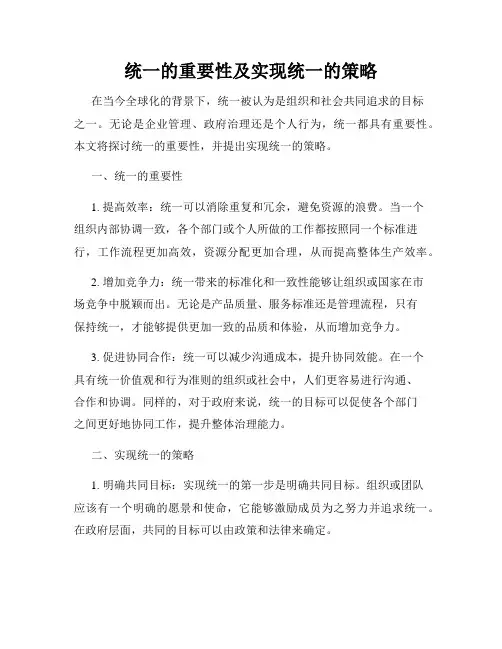 统一的重要性及实现统一的策略