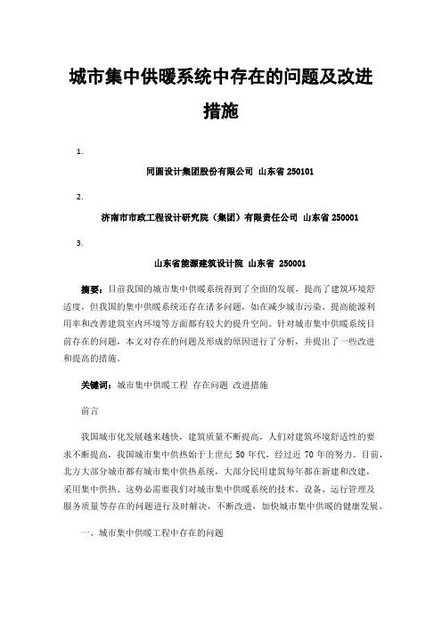 城市集中供暖系统中存在的问题及改进措施