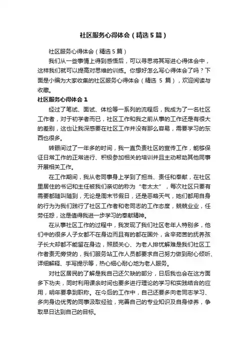 社区服务心得体会（精选5篇）