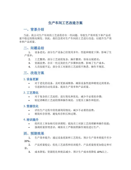 生产车间工艺改造方案