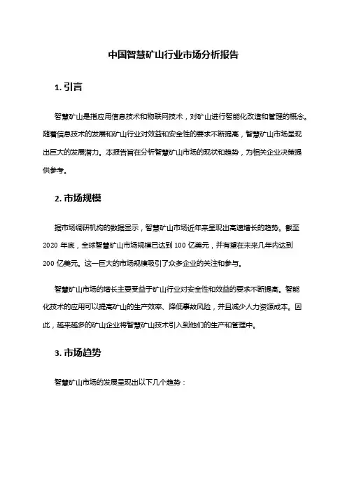 中国智慧矿山行业市场分析报告