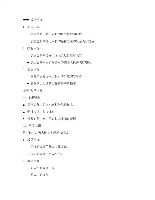 无人机教学教案模板及范文