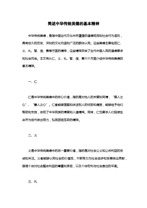 简述中华传统美德的基本精神