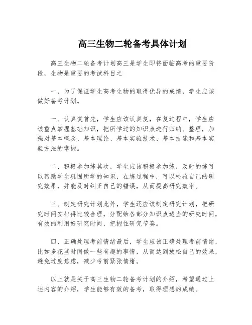 高三生物二轮备考具体计划