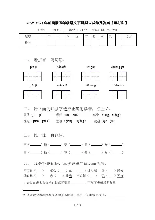 2022-2023年部编版五年级语文下册期末试卷及答案【可打印】