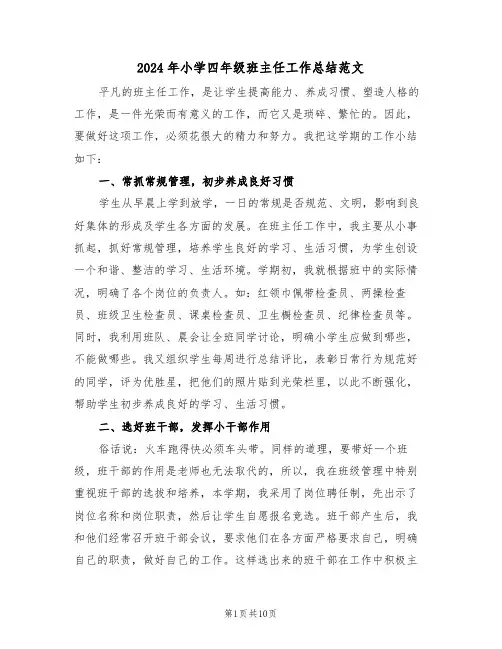 2024年小学四年级班主任工作总结范文(5篇)