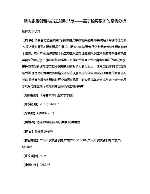 酒店服务创新与员工知识共享——基于铂涛集团的案例分析