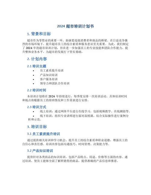 2024超市培训计划书