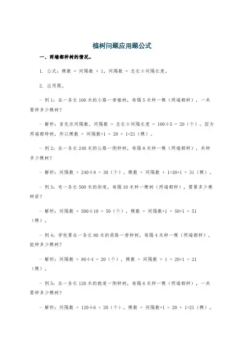 植树问题应用题公式
