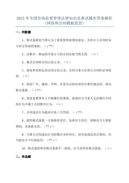 2022年全国市场监督管理法律知识竞赛试题库答案解析(网络和合同模板监管)
