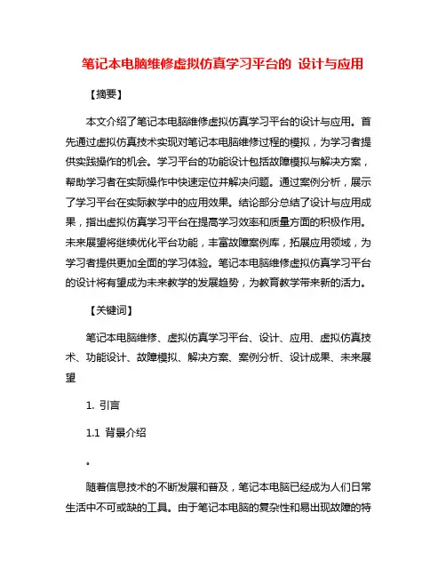 笔记本电脑维修虚拟仿真学习平台的 设计与应用