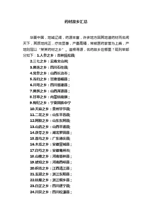 药材故乡汇总