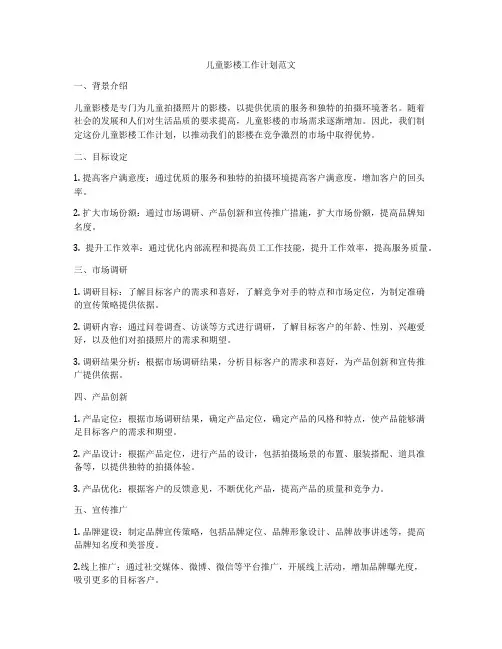 儿童影楼工作计划范文