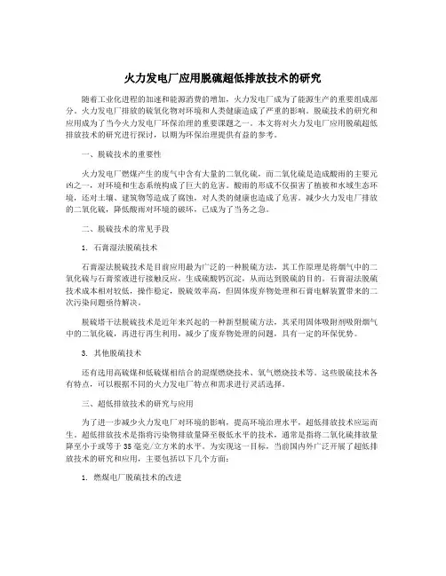 火力发电厂应用脱硫超低排放技术的研究