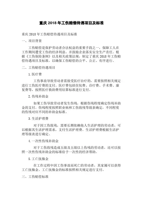 重庆2023年工伤赔偿待遇项目及标准