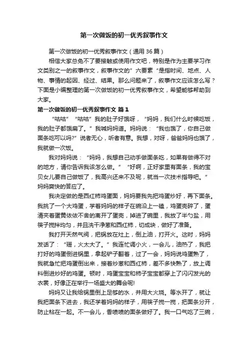 第一次做饭的初一优秀叙事作文（通用36篇）