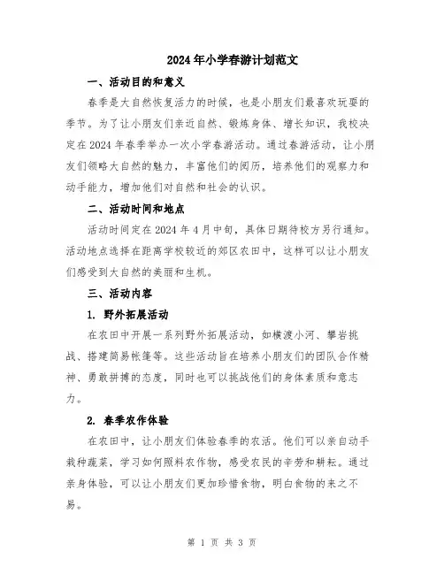 2024年小学春游计划范文