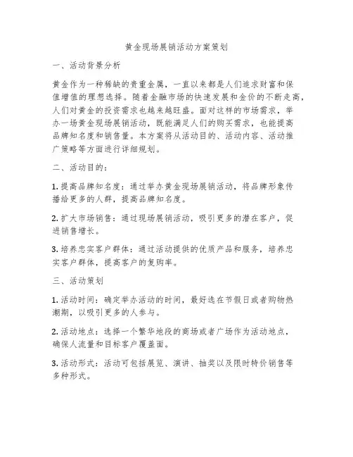 黄金现场展销活动方案策划