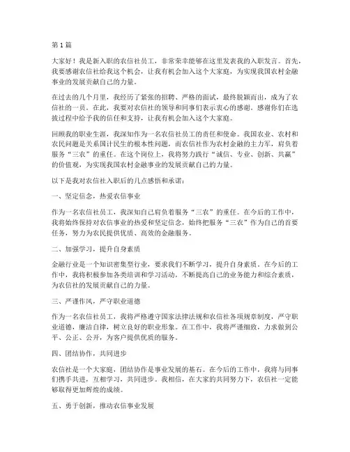 农信社入职员工发言稿(3篇)