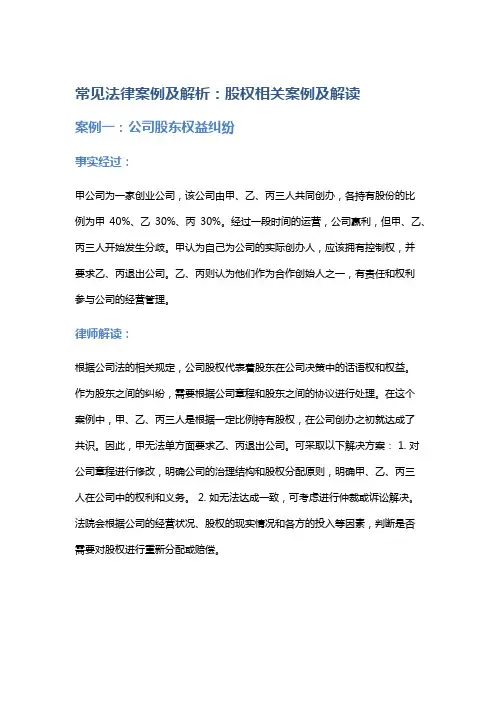 常见法律案例及解析：股权相关案例及解读