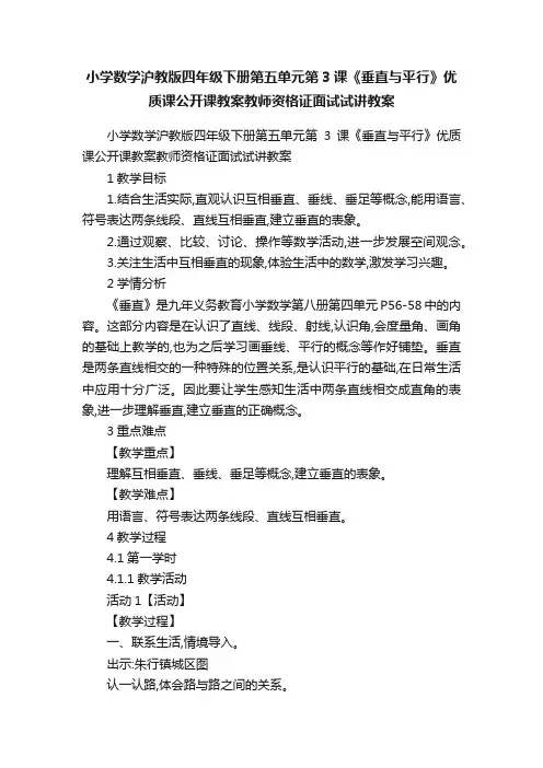 小学数学沪教版四年级下册第五单元第3课《垂直与平行》优质课公开课教案教师资格证面试试讲教案