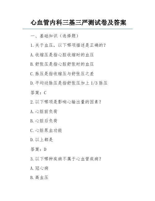 心血管内科三基三严测试卷及答案