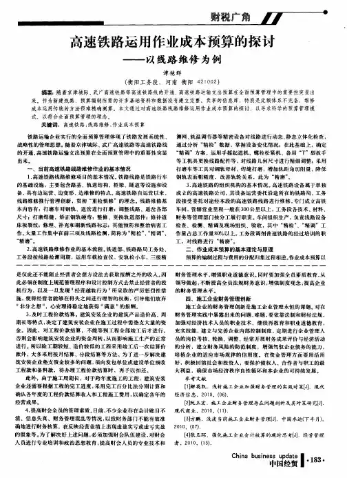高速铁路运用作业成本预算的探讨——以线路维修为例