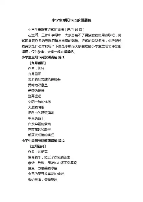 小学生重阳节诗歌朗诵稿（通用19首）