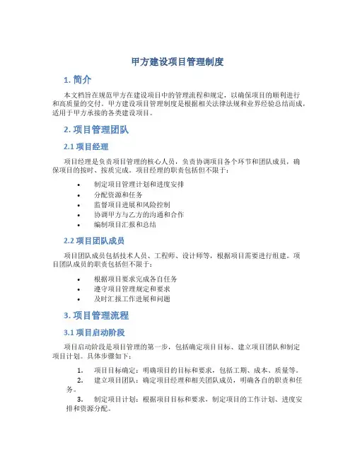 甲方建设项目管理制度