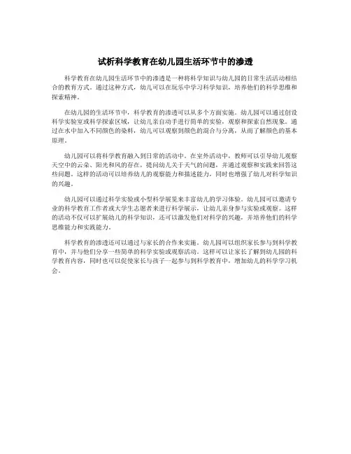 试析科学教育在幼儿园生活环节中的渗透